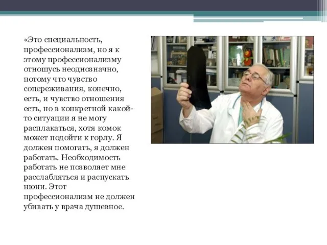 «Это специальность, профессионализм, но я к этому профессионализму отношусь неоднозначно, потому что