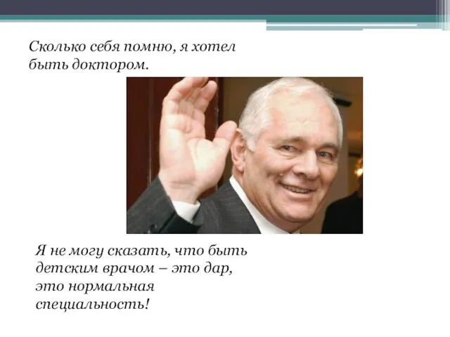 Сколько себя помню, я хотел быть доктором. Я не могу сказать, что