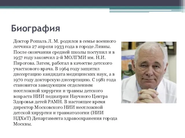 Биография Доктор Рошаль Л. М. родился в семье военного летчика 27 апреля