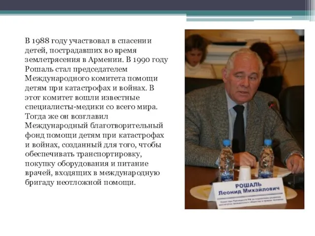 В 1988 году участвовал в спасении детей, пострадавших во время землетрясения в