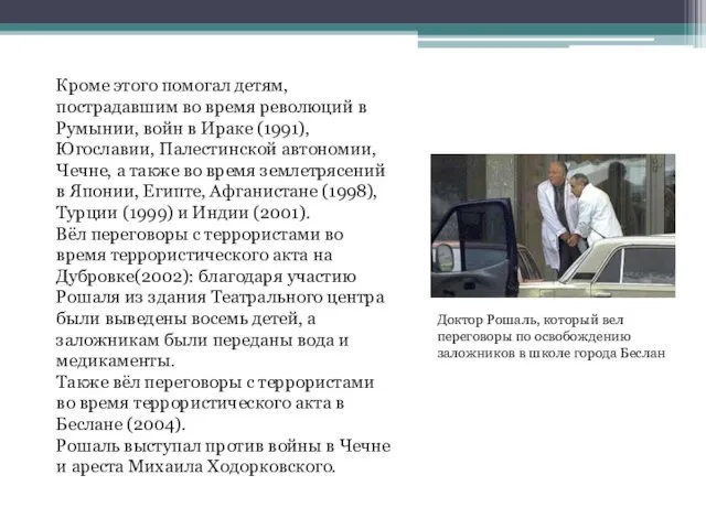 Кроме этого помогал детям, пострадавшим во время революций в Румынии, войн в