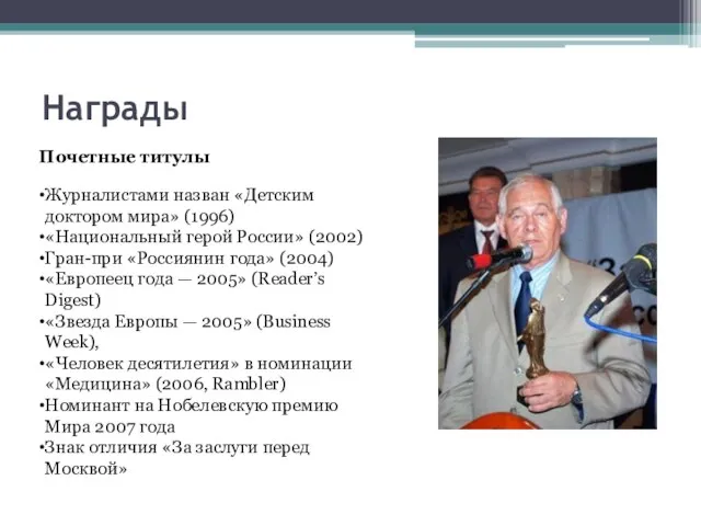 Награды Почетные титулы Журналистами назван «Детским доктором мира» (1996) «Национальный герой России»