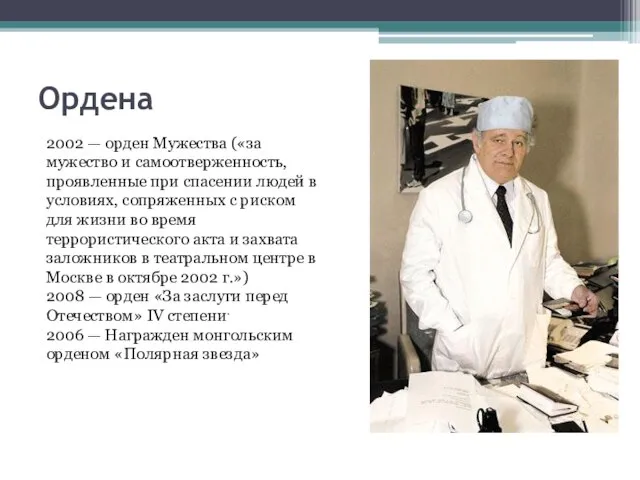 Ордена 2002 — орден Мужества («за мужество и самоотверженность, проявленные при спасении