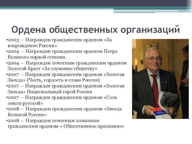 Ордена общественных организаций 2003 — Награжден гражданским орденом «За возрождение России» 2004