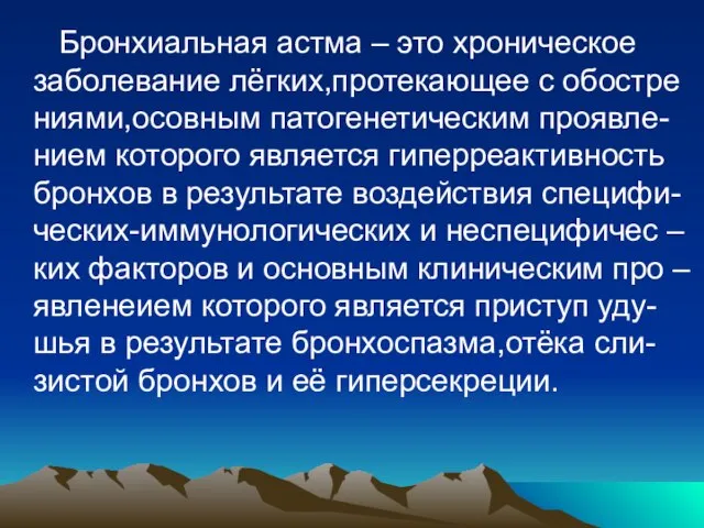 Бронхиальная астма – это хроническое заболевание лёгких,протекающее с обостре ниями,осовным патогенетическим проявле-