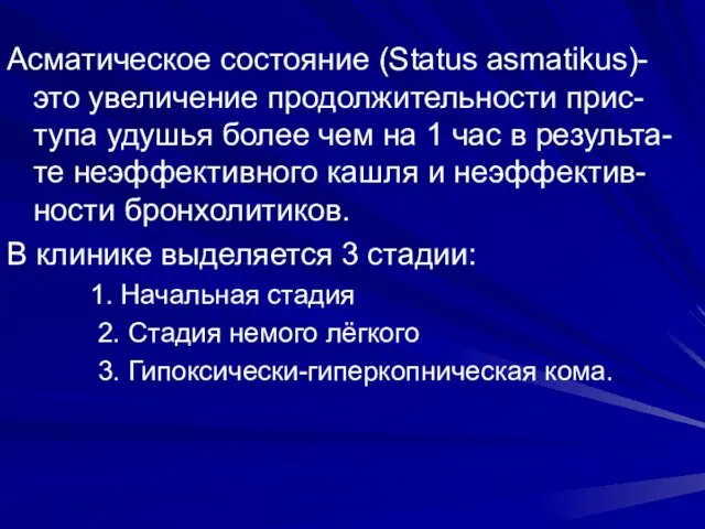 Асматическое состояние (Status asmatikus)- это увеличение продолжительности прис-тупа удушья более чем на