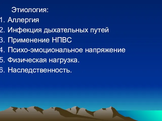 Этиология: Аллергия Инфекция дыхательных путей Применение НПВС Психо-эмоциональное напряжение Физическая нагрузка. Наследственность.