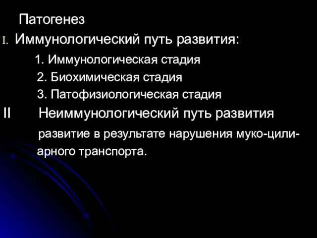 Патогенез Иммунологический путь развития: 1. Иммунологическая стадия 2. Биохимическая стадия 3. Патофизиологическая