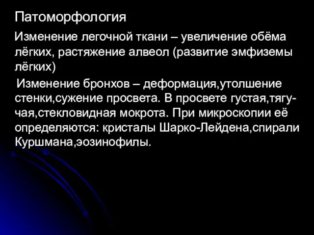 Патоморфология Изменение легочной ткани – увеличение обёма лёгких, растяжение алвеол (развитие эмфиземы