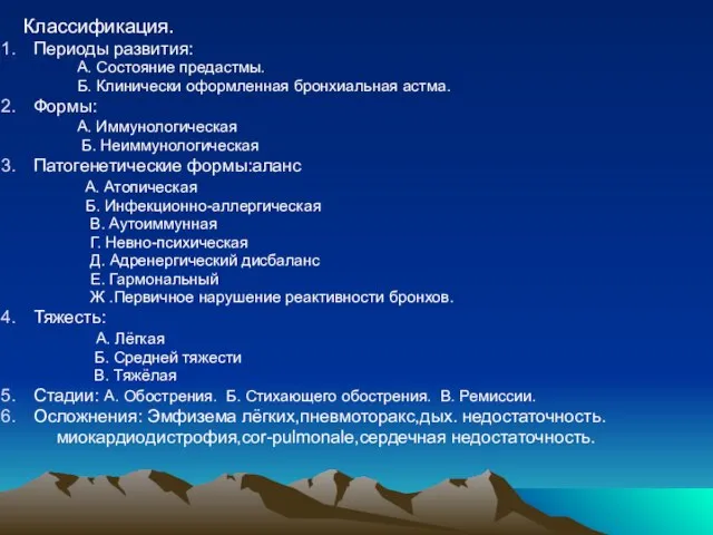 Классификация. Периоды развития: А. Состояние предастмы. Б. Клинически оформленная бронхиальная астма. Формы: