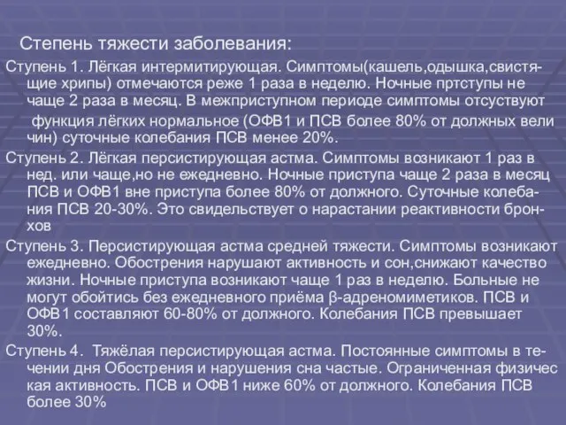 Степень тяжести заболевания: Ступень 1. Лёгкая интермитирующая. Симптомы(кашель,одышка,свистя- щие хрипы) отмечаются реже