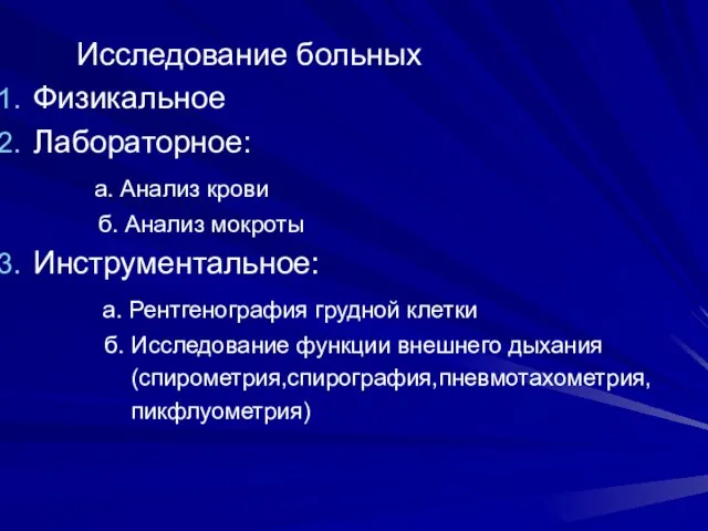 Исследование больных Физикальное Лабораторное: а. Анализ крови б. Анализ мокроты Инструментальное: а.