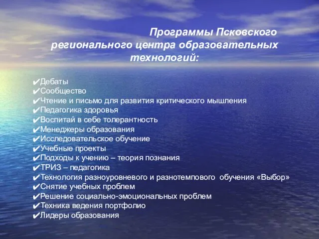 Программы Псковского регионального центра образовательных технологий: Дебаты Сообщество Чтение и письмо для