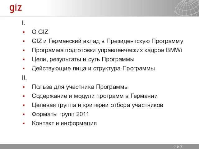 I. O GIZ GIZ и Германский вклад в Президентскую Программу Программа подготовки