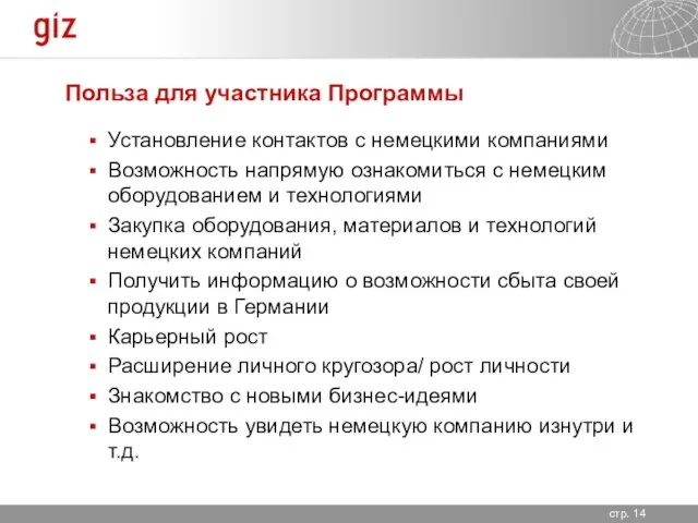 Польза для участника Программы Установление контактов с немецкими компаниями Возможность напрямую ознакомиться