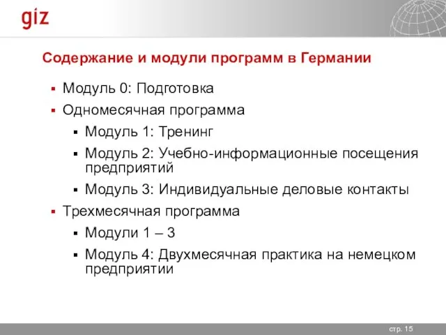 Содержание и модули программ в Германии Модуль 0: Подготовка Одномесячная программа Модуль