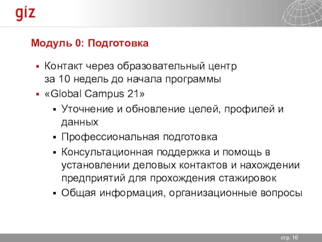 Модуль 0: Подготовка Контакт через образовательный центр за 10 недель до начала