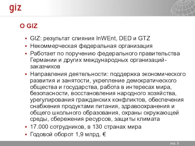 О GIZ GIZ: результат слияния InWEnt, DED и GTZ Некоммерческая федеральная организация