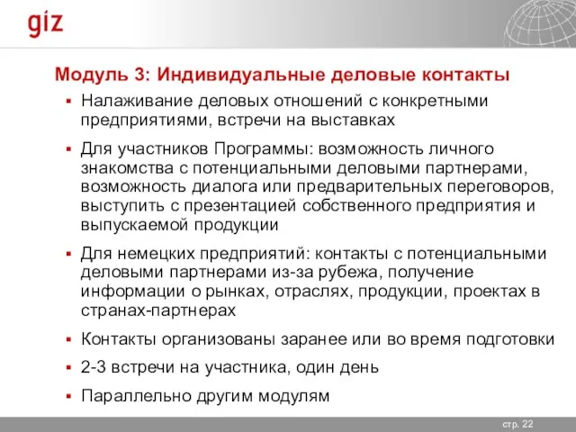 Модуль 3: Индивидуальные деловые контакты Налаживание деловых отношений с конкретными предприятиями, встречи