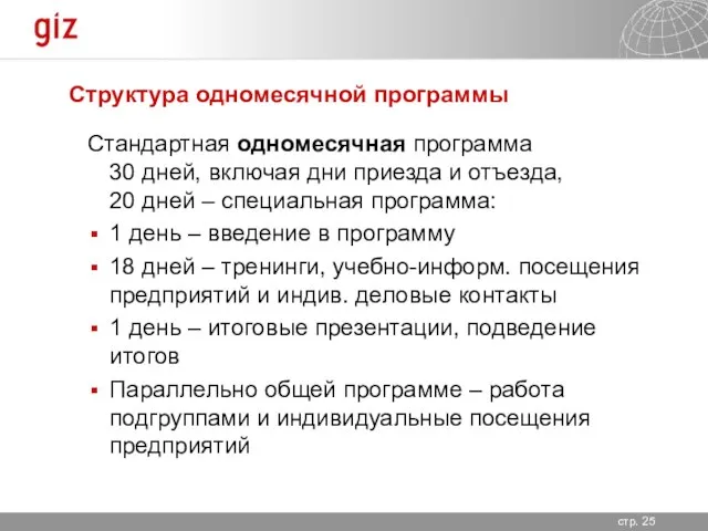 Структура одномесячной программы Стандартная одномесячная программа 30 дней, включая дни приезда и