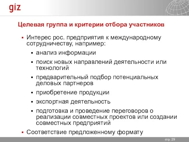 Целевая группа и критерии отбора участников Интерес рос. предприятия к международному сотрудничеству,