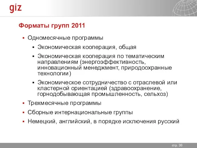 Форматы групп 2011 Одномесячные программы Экономическая кооперация, общая Экономическая кооперация по тематическим