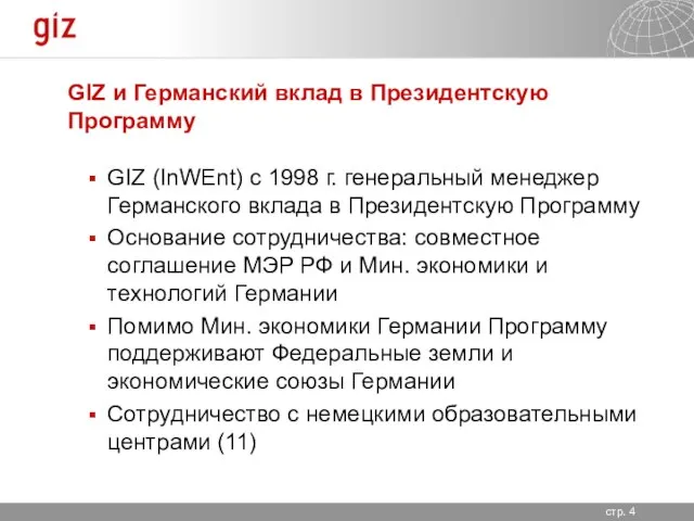 GIZ и Германский вклад в Президентскую Программу GIZ (InWEnt) c 1998 г.
