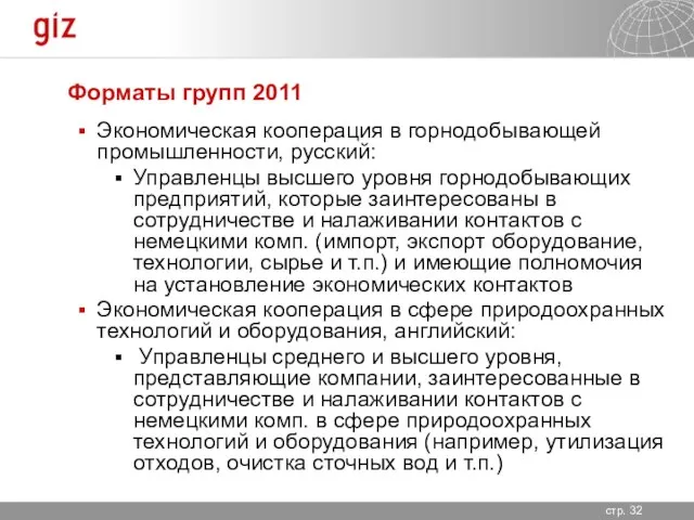 Форматы групп 2011 Экономическая кооперация в горнодобывающей промышленности, русский: Управленцы высшего уровня