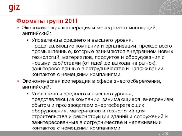 Форматы групп 2011 Экономическая кооперация и менеджмент инноваций, английский: Управленцы среднего и