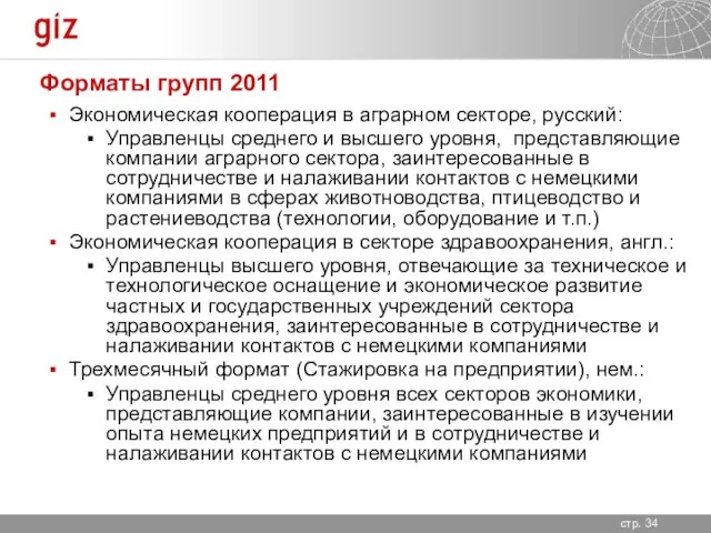 Форматы групп 2011 Экономическая кооперация в аграрном секторе, русский: Управленцы среднего и