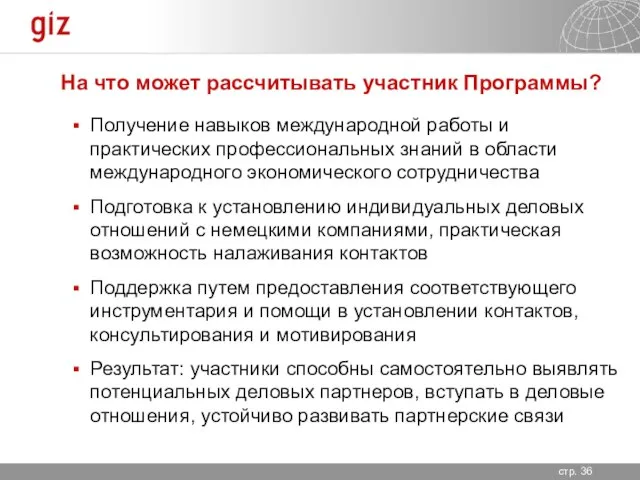 На что может рассчитывать участник Программы? Получение навыков международной работы и практических