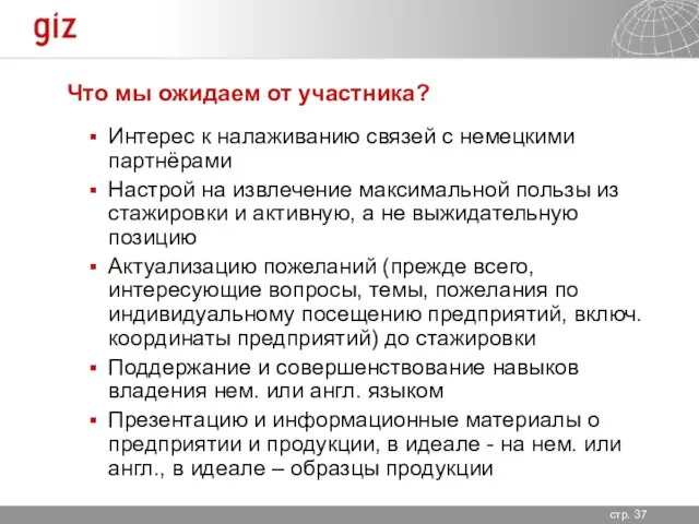 Что мы ожидаем от участника? Интерес к налаживанию связей с немецкими партнёрами