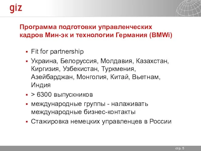 Программа подготовки управленческих кадров Мин-эк и технологии Германия (BMWi) Fit for partnership