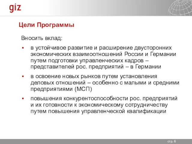 Цели Программы Вносить вклад: в устойчивое развитие и расширение двусторонних экономических взаимоотношений