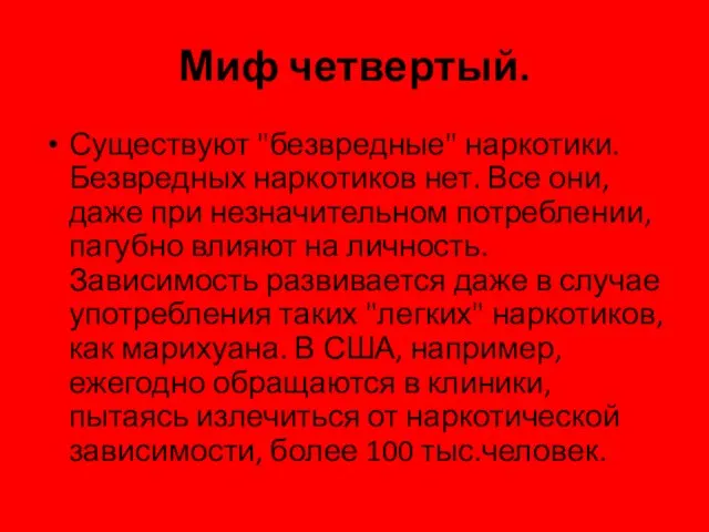 Миф четвертый. Существуют "безвредные" наркотики. Безвредных наркотиков нет. Все они, даже при