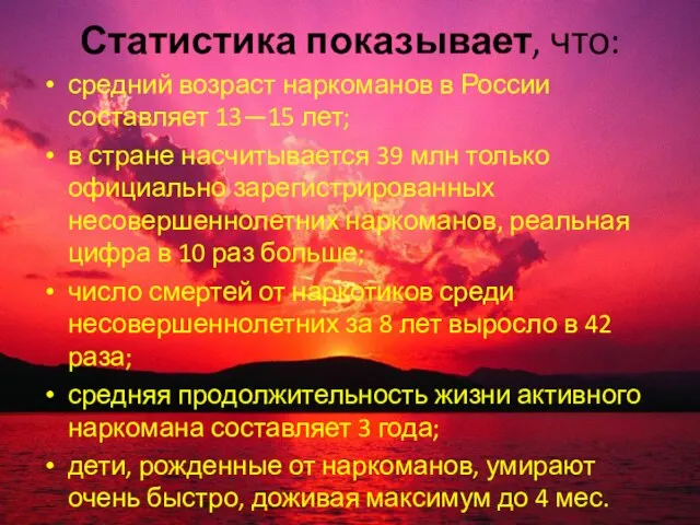 Статистика показывает, что: средний возраст наркоманов в России составляет 13—15 лет; в