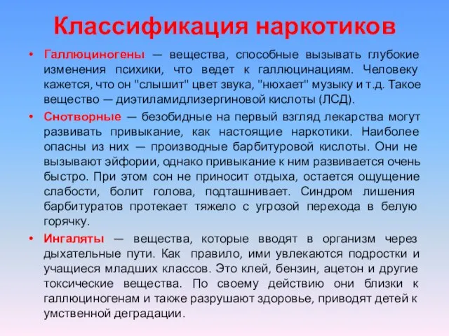 Классификация наркотиков Галлюциногены — вещества, способные вызывать глубокие изменения психики, что ведет