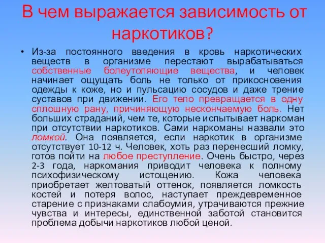 В чем выражается зависимость от наркотиков? Из-за постоянного введения в кровь наркотических