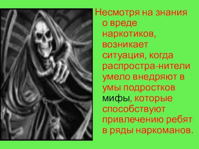 Несмотря на знания о вреде наркотиков, возникает ситуация, когда распростра-нители умело внедряют