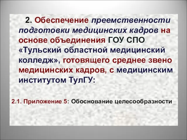 2. Обеспечение преемственности подготовки медицинских кадров на основе объединения ГОУ СПО «Тульский