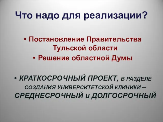 Что надо для реализации? Постановление Правительства Тульской области Решение областной Думы КРАТКОСРОЧНЫЙ