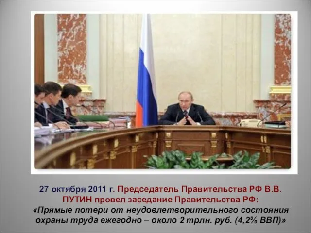 27 октября 2011 г. Председатель Правительства РФ В.В. ПУТИН провел заседание Правительства