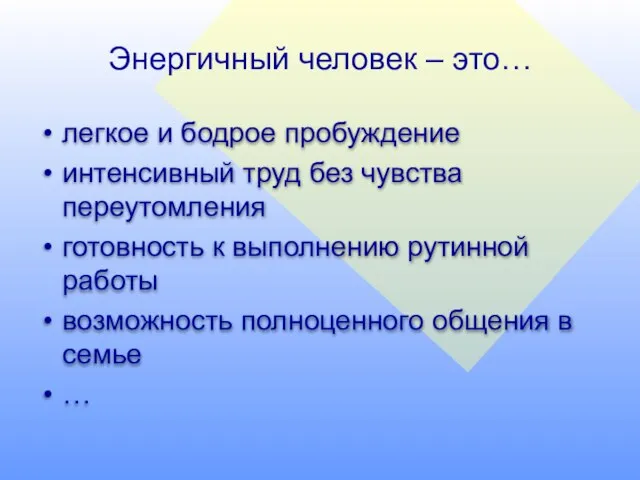 Энергичный человек – это… легкое и бодрое пробуждение интенсивный труд без чувства