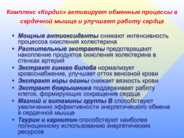 Комплекс «Кордис» активирует обменные процессы в сердечной мышце и улучшает работу сердца