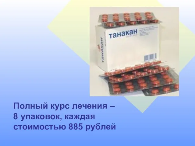 Полный курс лечения – 8 упаковок, каждая стоимостью 885 рублей