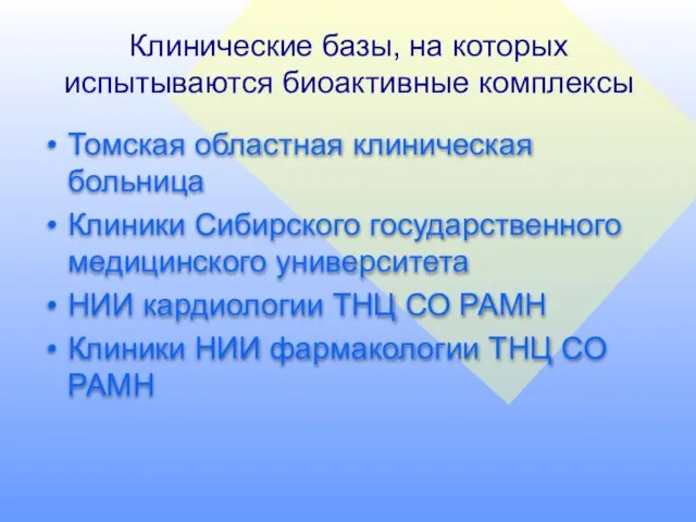 Клинические базы, на которых испытываются биоактивные комплексы Томская областная клиническая больница Клиники