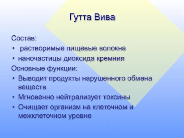 Гутта Вива Состав: растворимые пищевые волокна наночастицы диоксида кремния Основные функции: Выводит