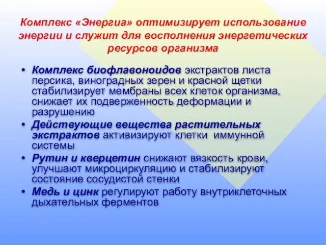 Комплекс «Энергиа» оптимизирует использование энергии и служит для восполнения энергетических ресурсов организма