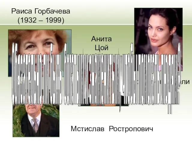 Раиса Горбачева (1932 – 1999) Анджелина Джоли Обязательно ли быть богатым и знаменитым, чтобы помогать людям?