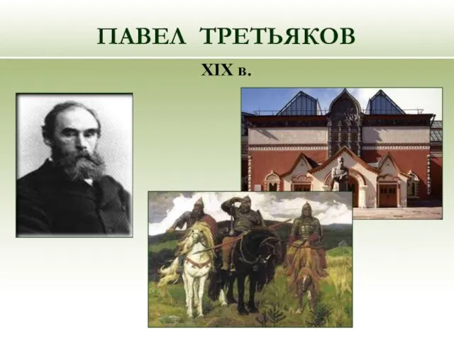 ПАВЕЛ ТРЕТЬЯКОВ XIX в.